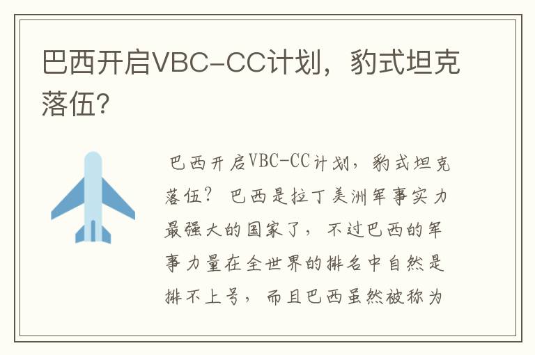 巴西开启VBC-CC计划,豹式坦克落伍?