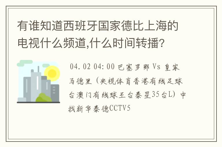有谁知道西班牙国家德比上海的电视什么频道,什么时间转播?