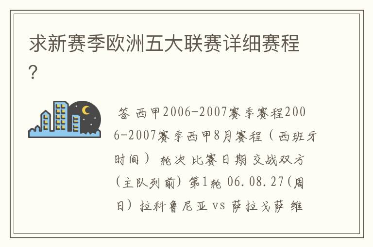 求新赛季欧洲五大联赛详细赛程?