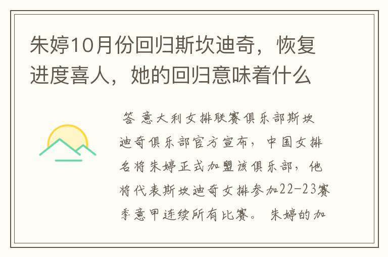 朱婷10月份回归斯坎迪奇,恢复进度喜人,她的回归意味着什么?