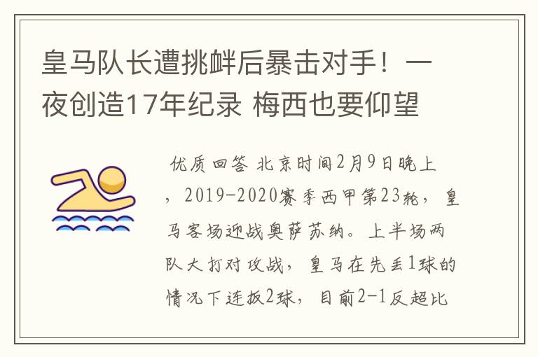 皇马队长遭挑衅后暴击对手！一夜创造17年纪录 梅西也要仰望