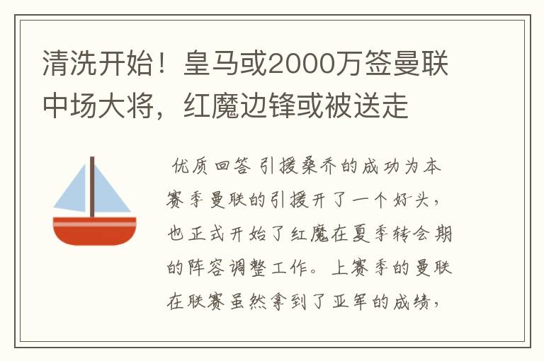 清洗开始！皇马或2000万签曼联中场大将，红魔边锋或被送走