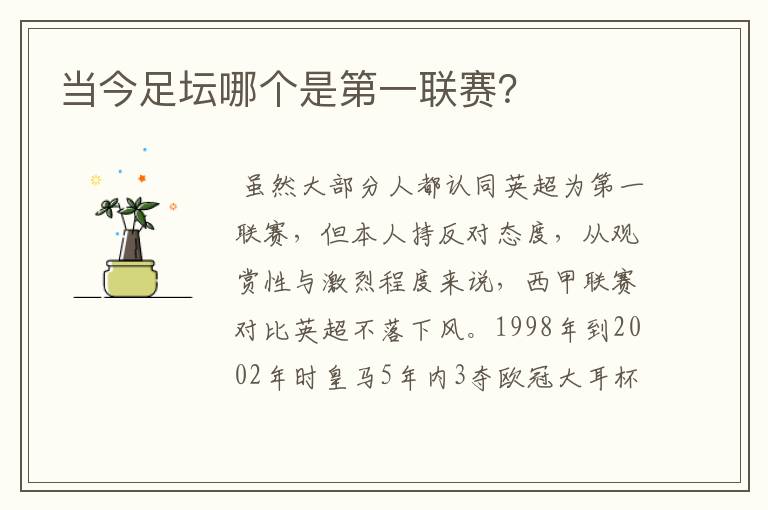 当今足坛哪个是第一联赛?