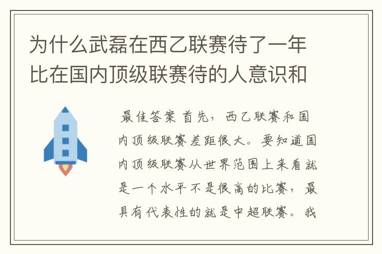 为什么武磊在西乙联赛待了一年比在国内顶级联赛待的人意识和实力高那么多?