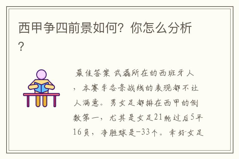 西甲争四前景如何?你怎么分析?
