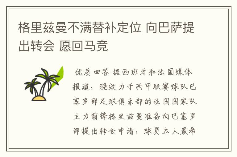 格里兹曼不满替补定位 向巴萨提出转会 愿回马竞