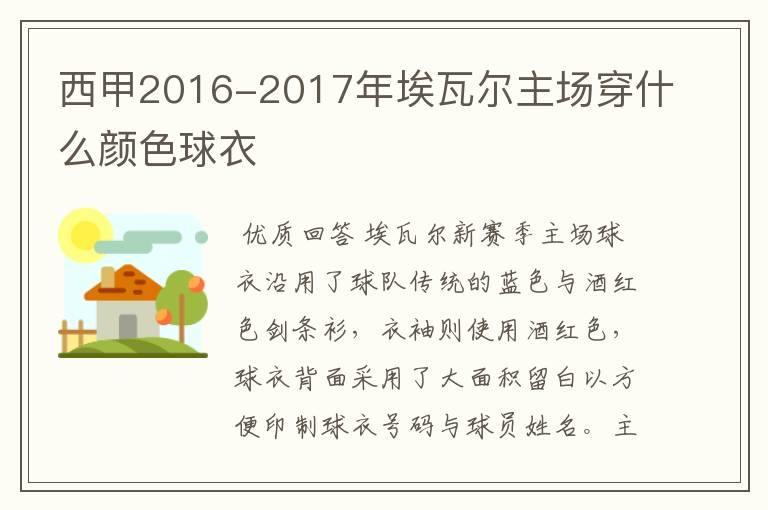 西甲2016-2017年埃瓦尔主场穿什么颜色球衣