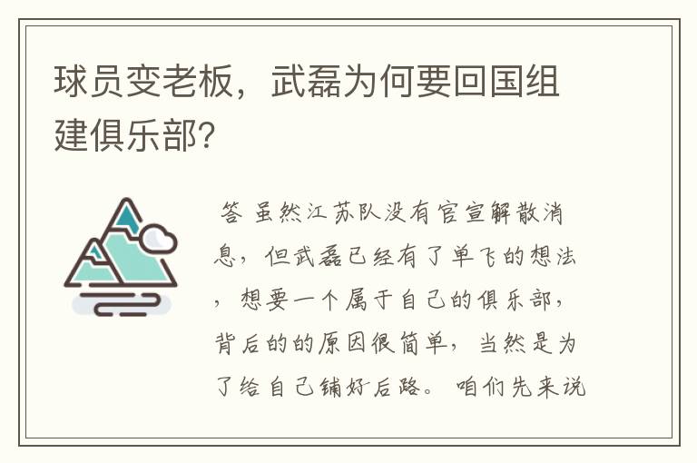 球员变老板,武磊为何要回国组建俱乐部?