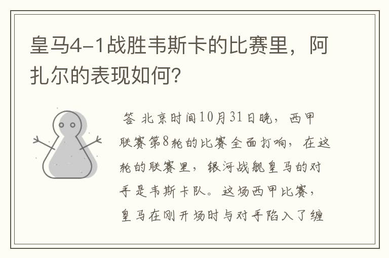皇马4-1战胜韦斯卡的比赛里,阿扎尔的表现如何?