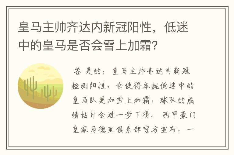 皇马主帅齐达内新冠阳性,低迷中的皇马是否会雪上加霜?