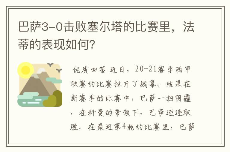 巴萨3-0击败塞尔塔的比赛里,法蒂的表现如何?