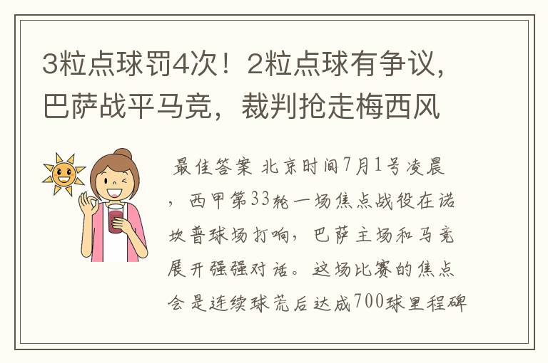 3粒点球罚4次!2粒点球有争议,巴萨战平马竞,裁判抢走梅西风头