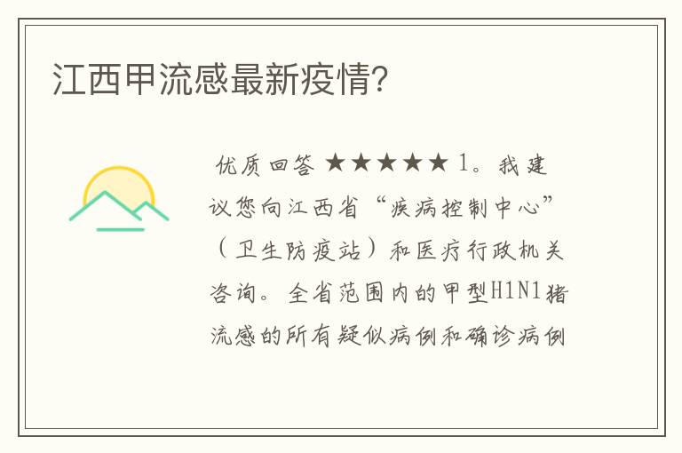 江西甲流感最新疫情?