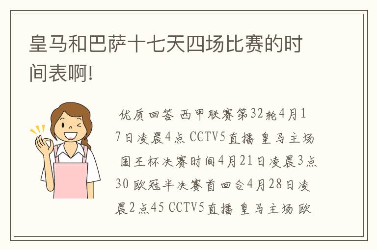 皇马和巴萨十七天四场比赛的时间表啊!