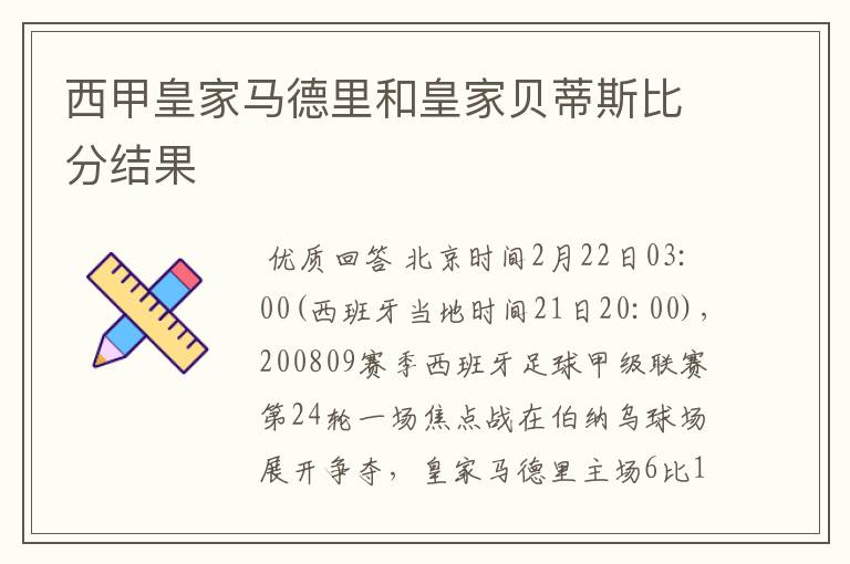 西甲皇家马德里和皇家贝蒂斯比分结果