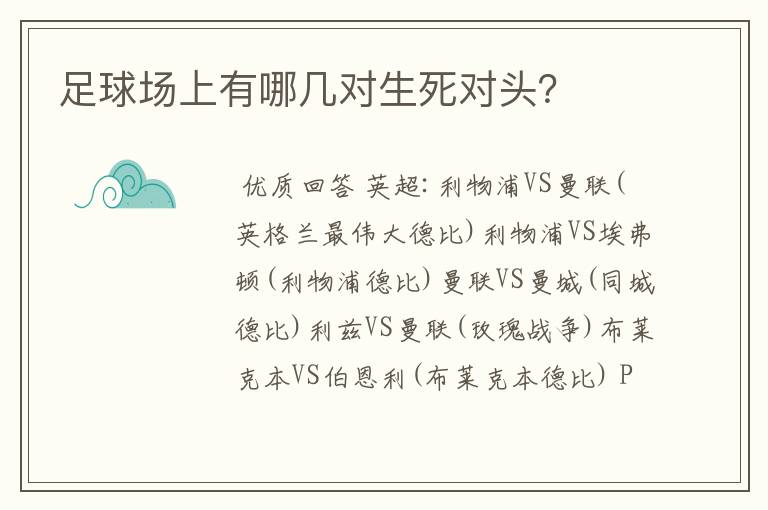 足球场上有哪几对生死对头?
