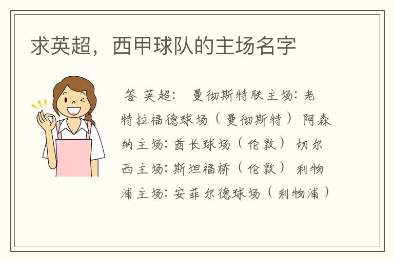 求英超,西甲球队的主场名字