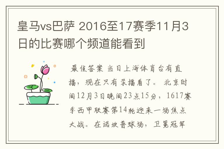 皇马vs巴萨 2016至17赛季11月3日的比赛哪个频道能看到