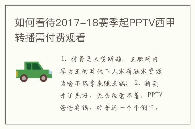 如何看待2017-18赛季起PPTV西甲转播需付费观看