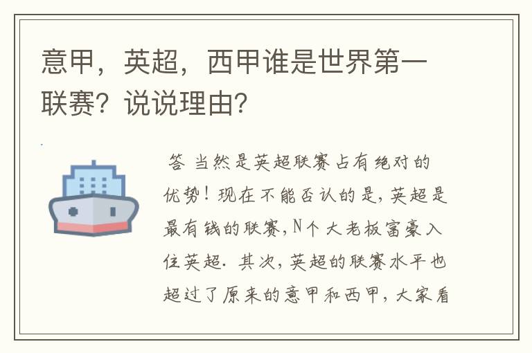 意甲,英超,西甲谁是世界第一联赛?说说理由?