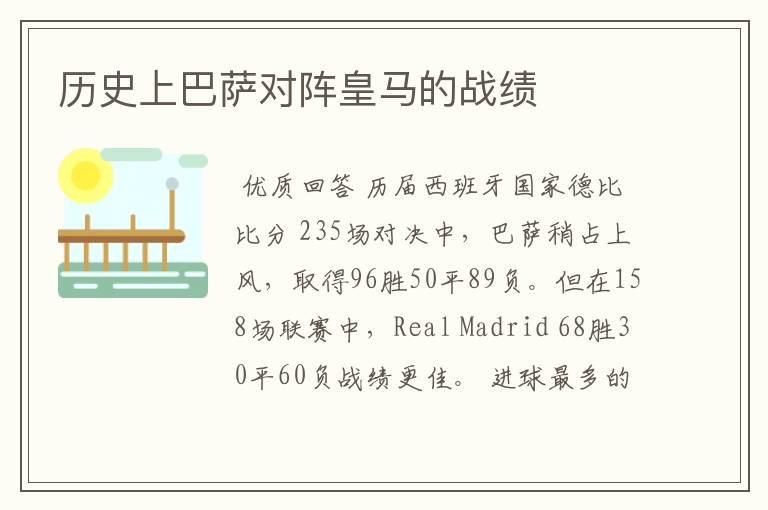 历史上巴萨对阵皇马的战绩