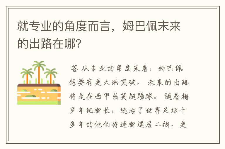 就专业的角度而言，姆巴佩末来的出路在哪？
