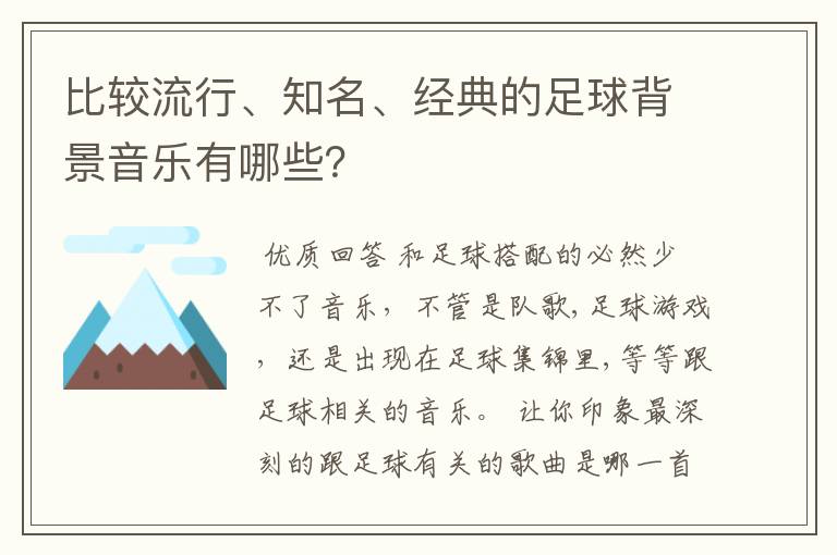 比较流行、知名、经典的足球背景音乐有哪些?