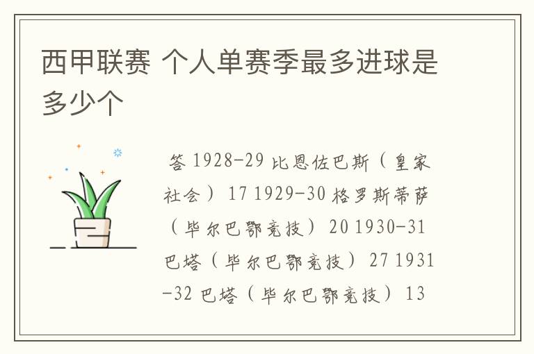 西甲联赛 个人单赛季最多进球是多少个