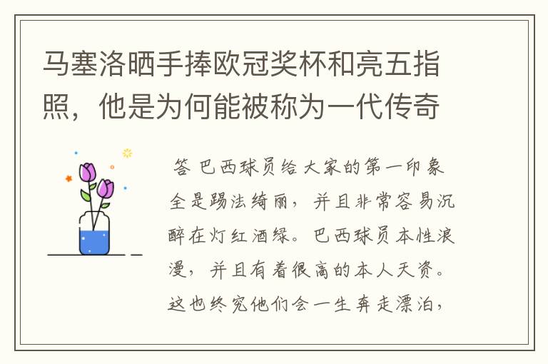 马塞洛晒手捧欧冠奖杯和亮五指照,他是为何能被称为一代传奇?