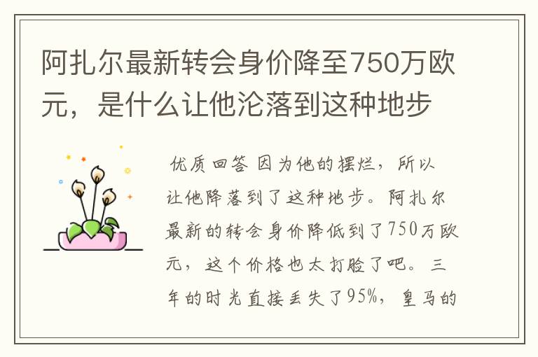 阿扎尔最新转会身价降至750万欧元,是什么让他沦落到这种地步?