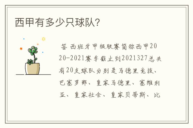 西甲有多少只球队?