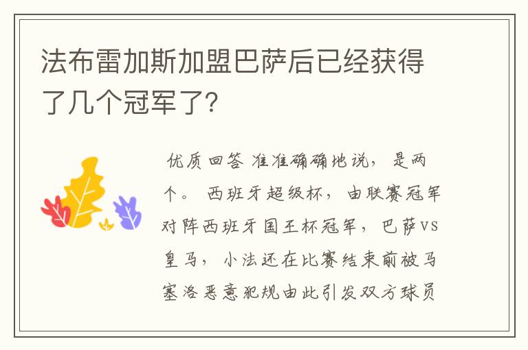 法布雷加斯加盟巴萨后已经获得了几个冠军了?