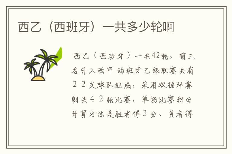西乙(西班牙)一共多少轮啊