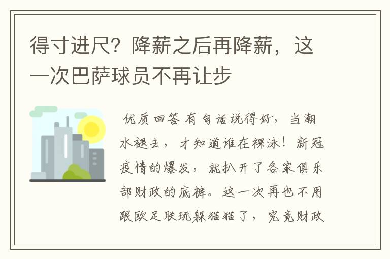得寸进尺?降薪之后再降薪,这一次巴萨球员不再让步
