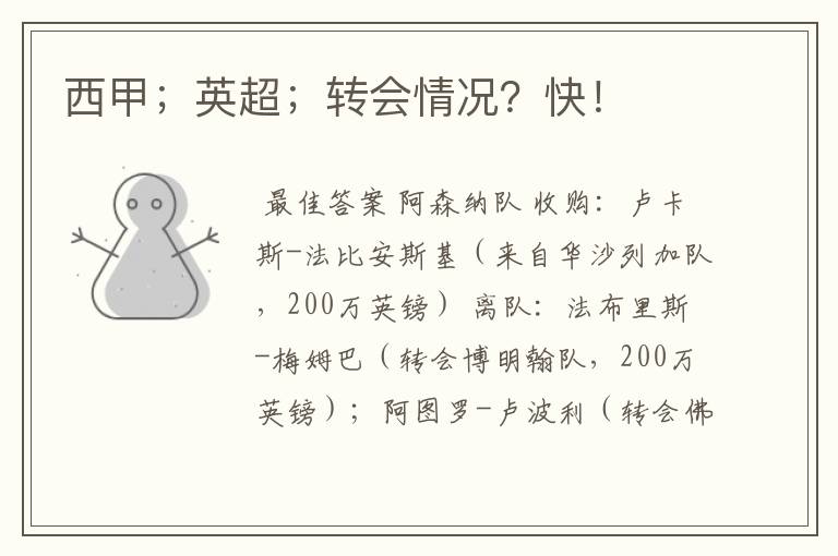 西甲;英超;转会情况?快!
