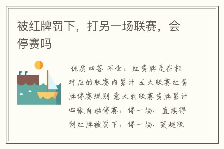 被红牌罚下,打另一场联赛,会停赛吗