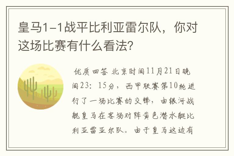 皇马1-1战平比利亚雷尔队,你对这场比赛有什么看法?