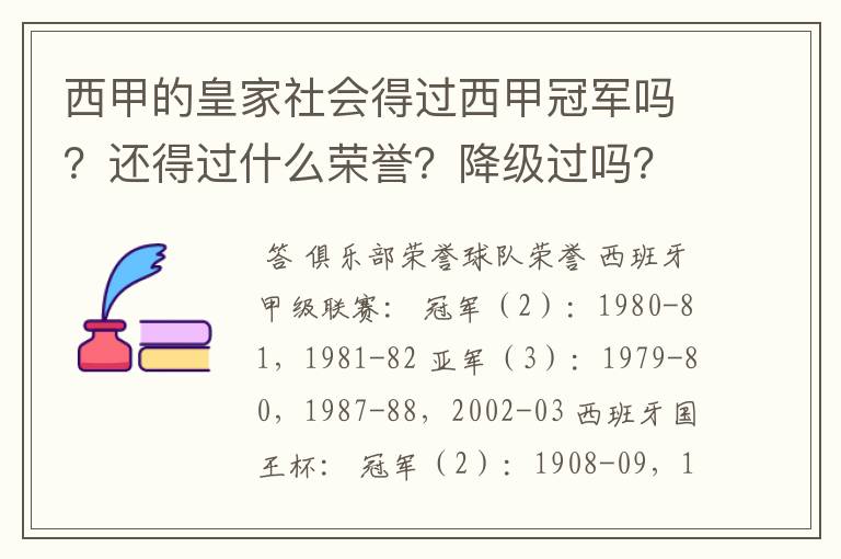 西甲的皇家社会得过西甲冠军吗?还得过什么荣誉?降级过吗?