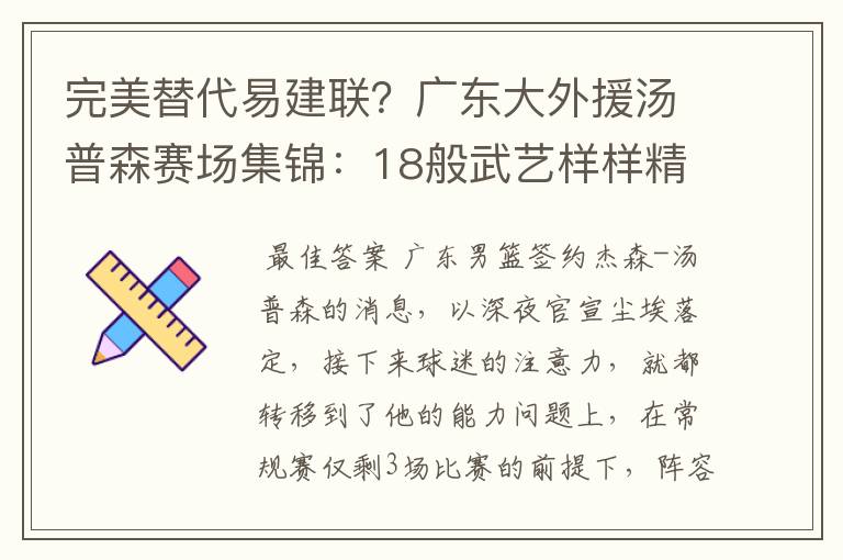 完美替代易建联?广东大外援汤普森赛场集锦:18般武艺样样精通