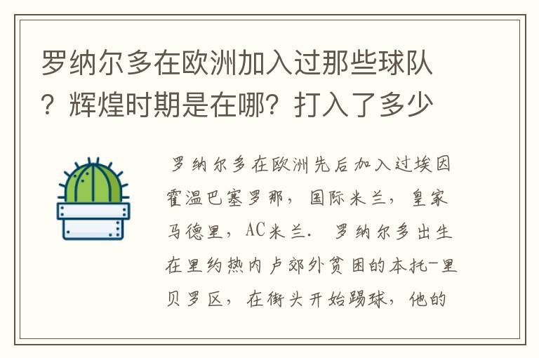 罗纳尔多在欧洲加入过那些球队?辉煌时期是在哪?打入了多少球?