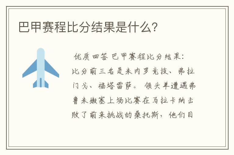 巴甲赛程比分结果是什么?