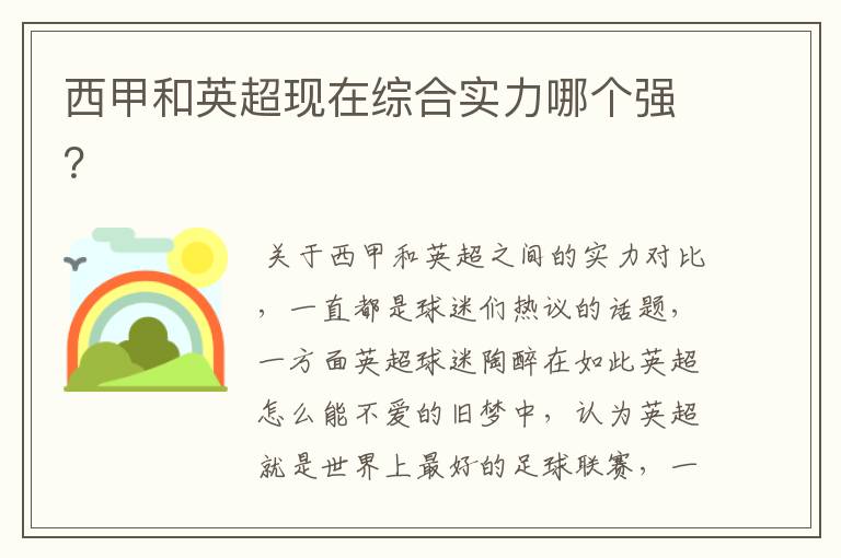 西甲和英超现在综合实力哪个强?