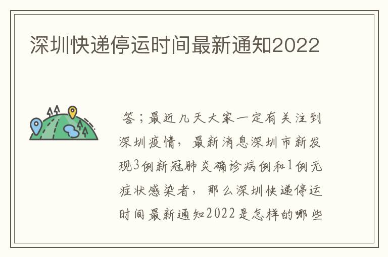 深圳快递停运时间最新通知2022