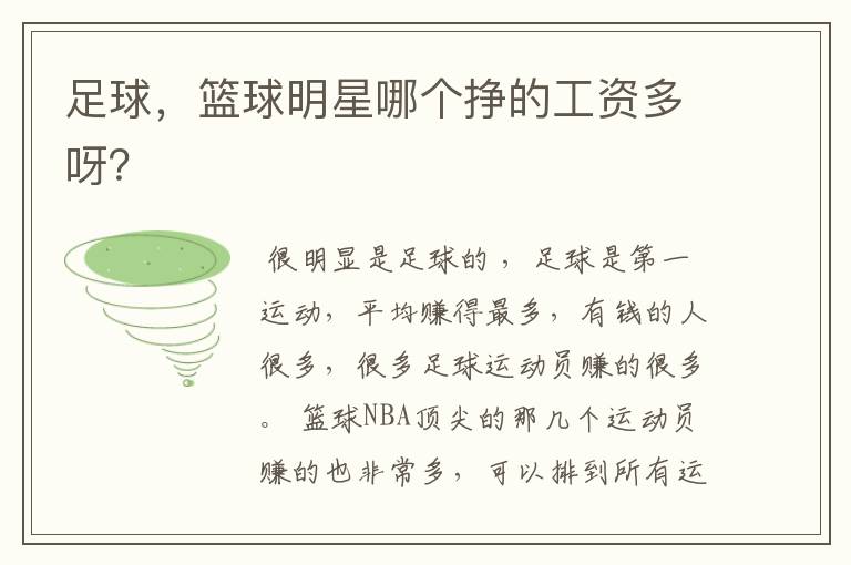 足球,篮球明星哪个挣的工资多呀?
