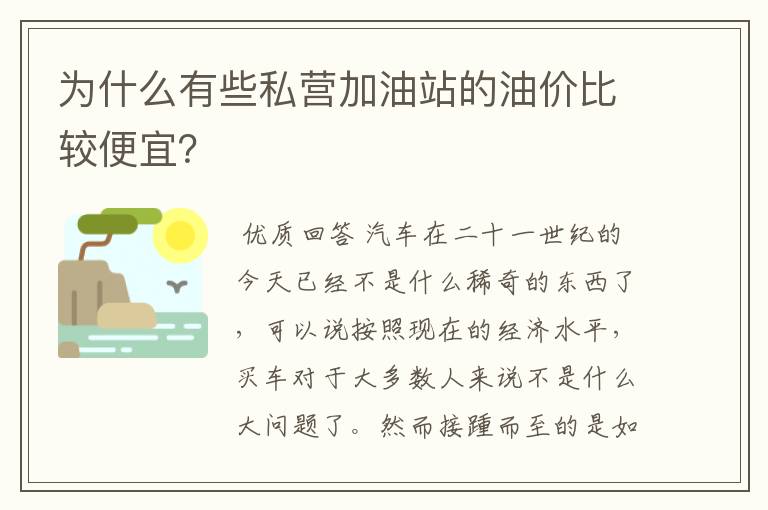 为什么有些私营加油站的油价比较便宜?