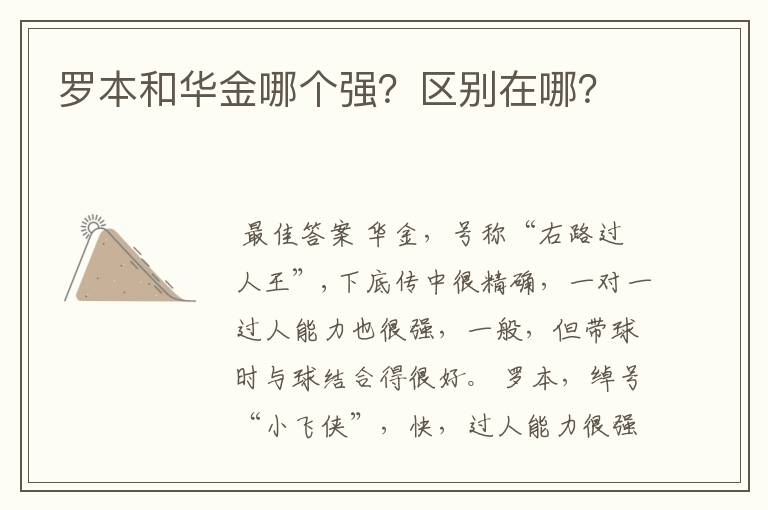 罗本和华金哪个强?区别在哪?