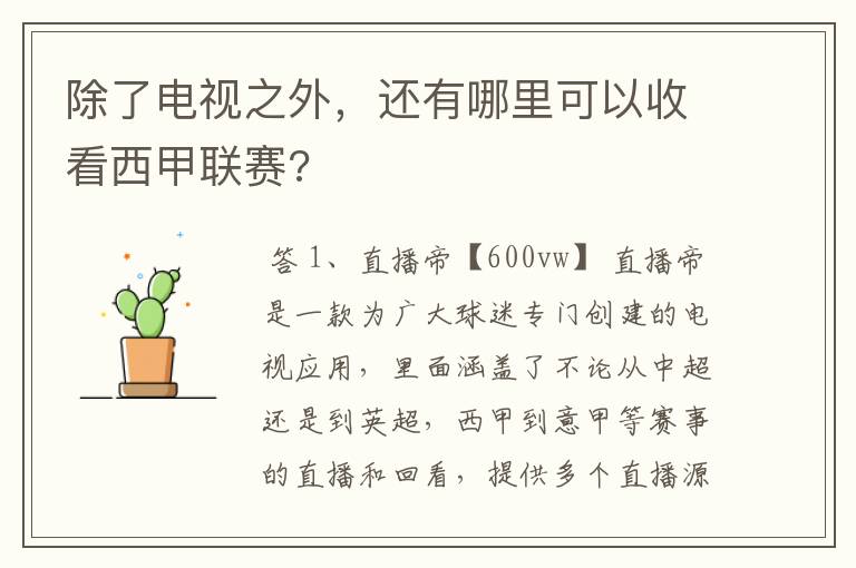 除了电视之外,还有哪里可以收看西甲联赛?
