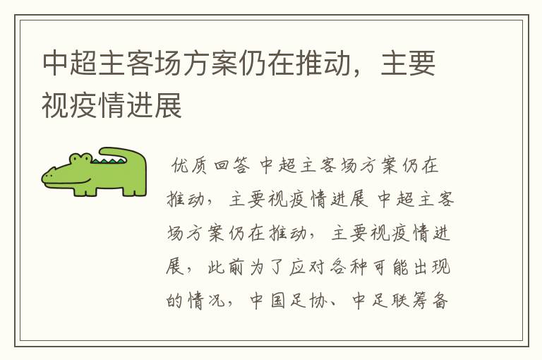 中超主客场方案仍在推动,主要视疫情进展