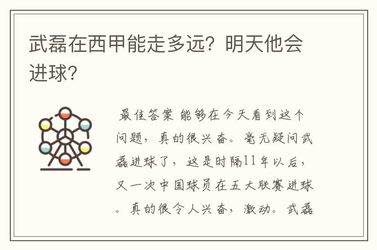 武磊在西甲能走多远?明天他会进球?