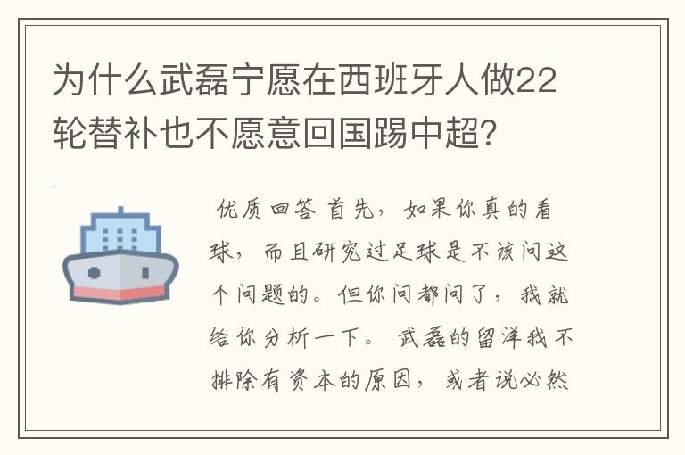 为什么武磊宁愿在西班牙人做22轮替补也不愿意回国踢中超?